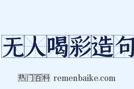 无人喝彩造句是什么意思的图片